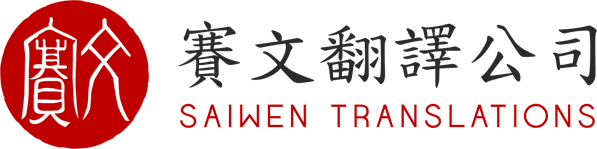 saiwen-translation-logo